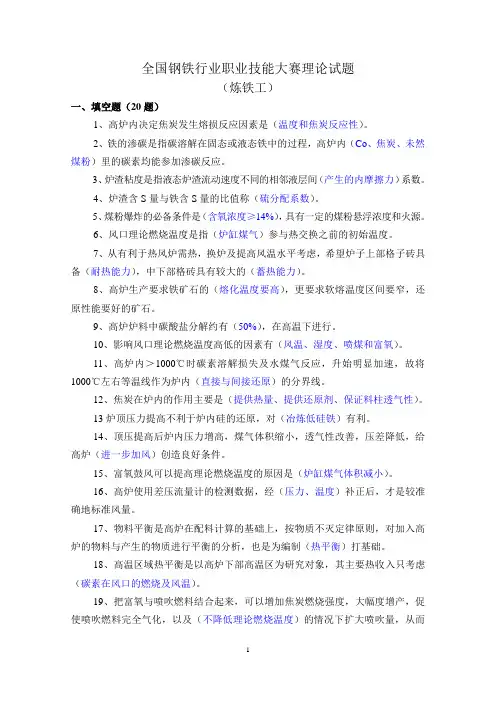 炼铁工职业技能竞赛理论试题(05)