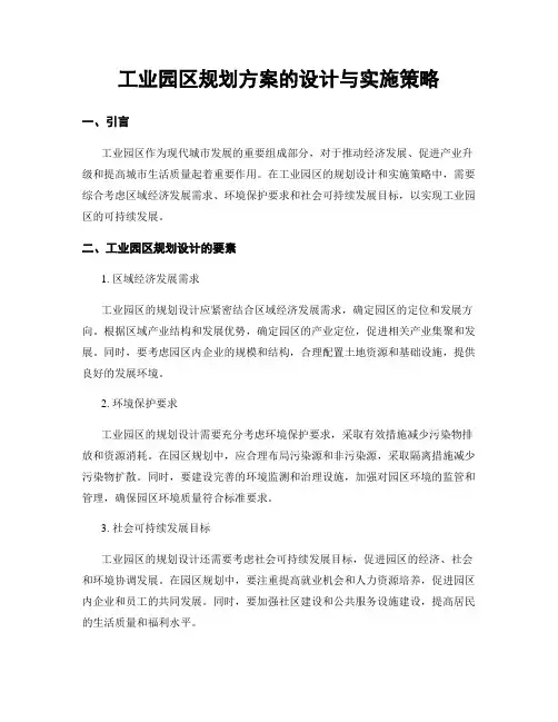 工业园区规划方案的设计与实施策略