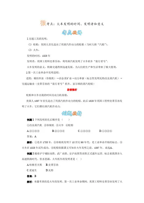 人教版历史九上第14课《“蒸汽时代 ”的到来》 微考点：火车发明的时间、发明者和意义