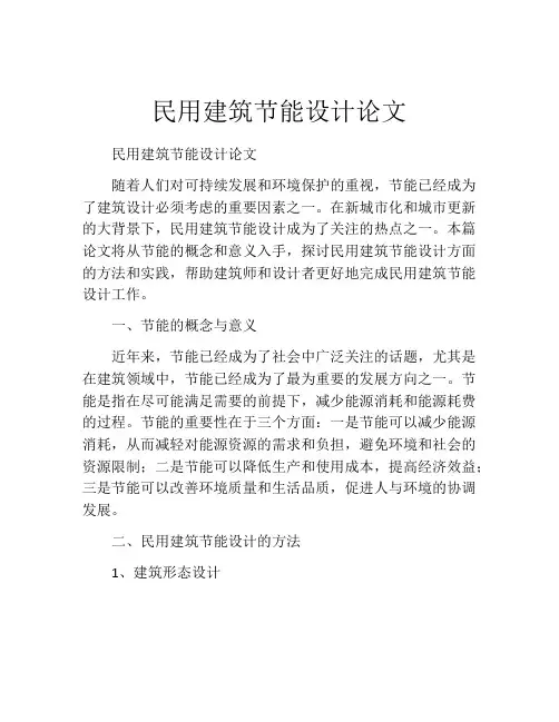 民用建筑节能设计论文