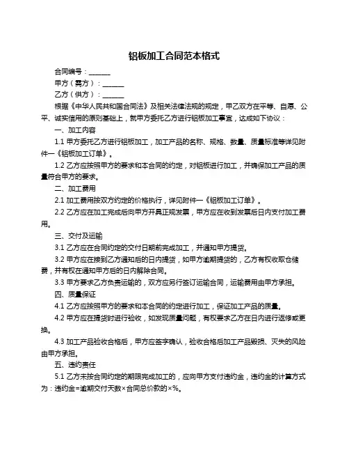铝板加工合同范本格式
