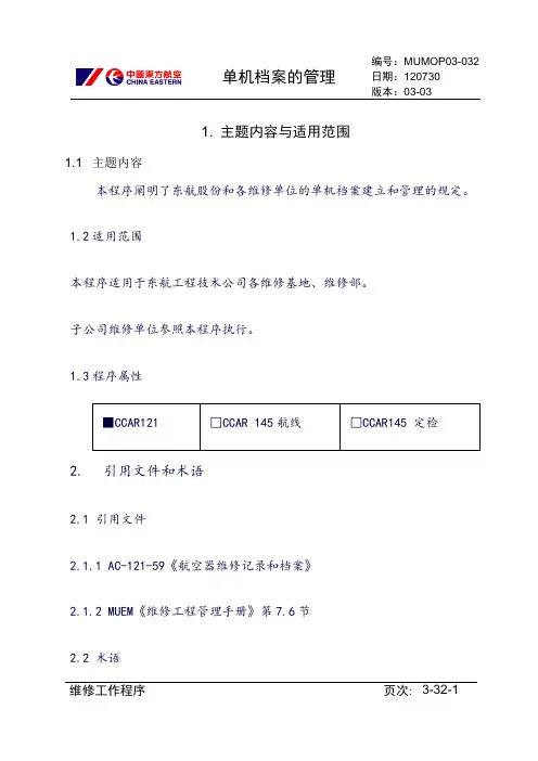 【民航】单机档案管理