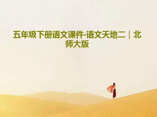 五年级下册语文课件-语文天地二｜北师大版PPT29页