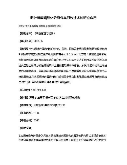 烟叶碎屑精细化分离分类回收技术的研究应用
