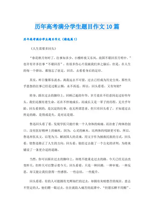历年高考满分学生题目作文10篇