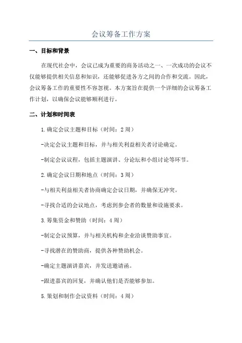 会议筹备工作方案