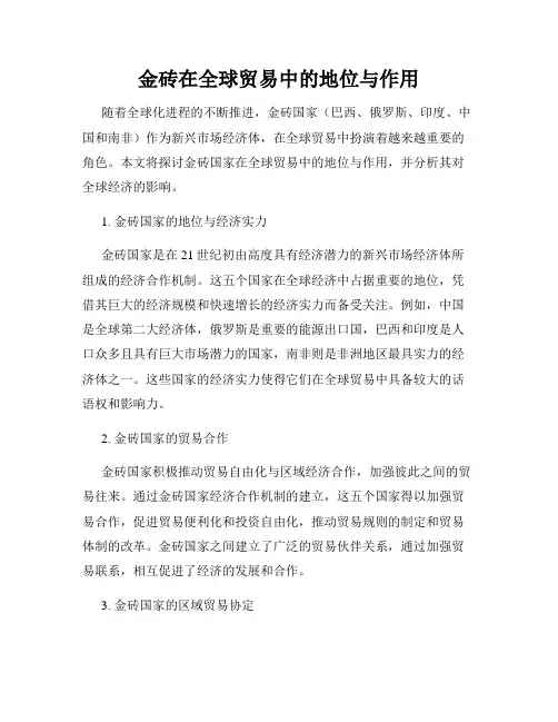 金砖在全球贸易中的地位与作用