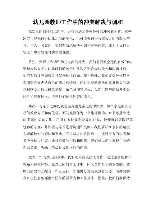 幼儿园教师工作中的冲突解决与调和