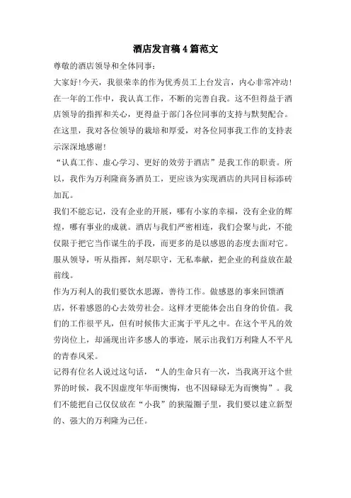 酒店发言稿4篇范文