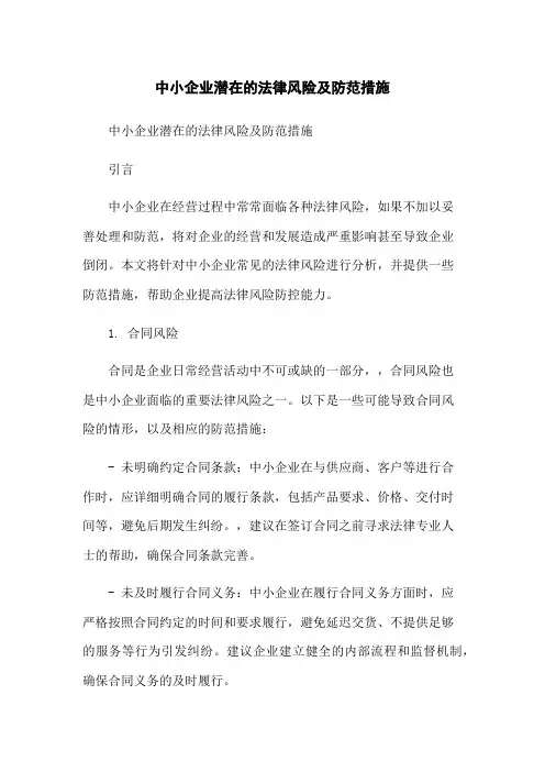 中小企业潜在的法律风险及防范措施