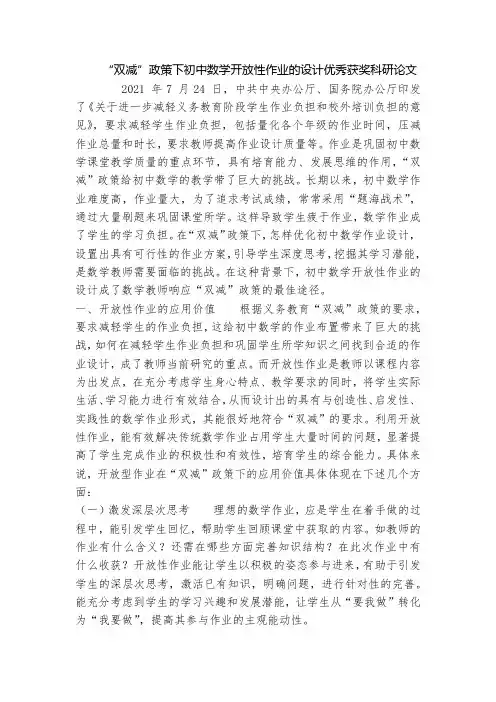“双减”政策下初中数学开放性作业的设计优秀获奖科研论文