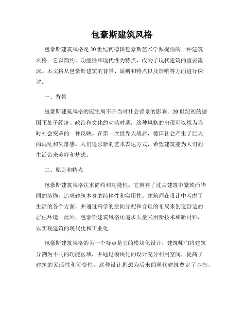包豪斯建筑风格
