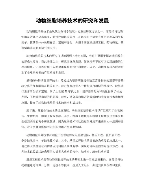 动物细胞培养技术的研究和发展