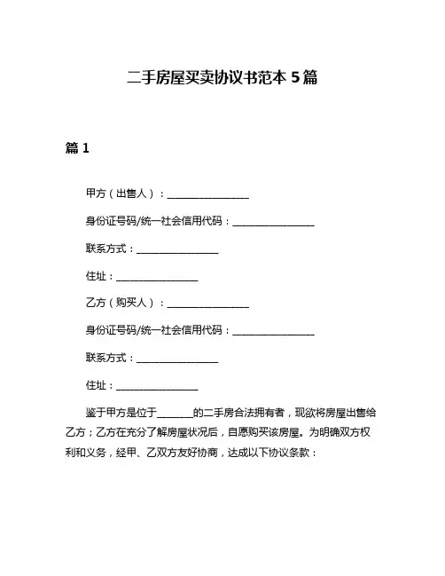 二手房屋买卖协议书范本5篇