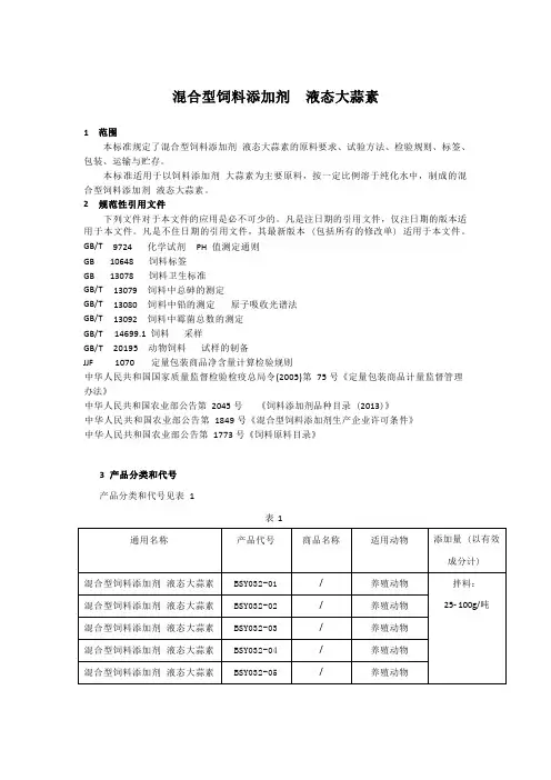 混合型饲料添加剂液态大蒜素产品技术标准要求2023年