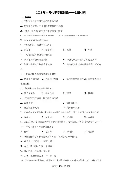 2023年中考化学专题训练——金属材料附解析