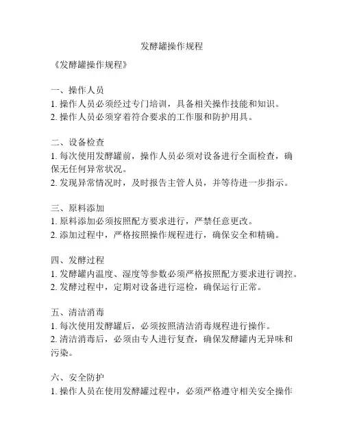 发酵罐操作规程