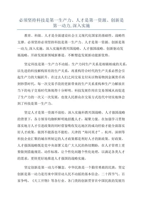 必须坚持科技是第一生产力、人才是第一资源、创新是第一动力,深入实施