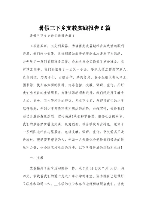 暑假三下乡支教实践报告6篇