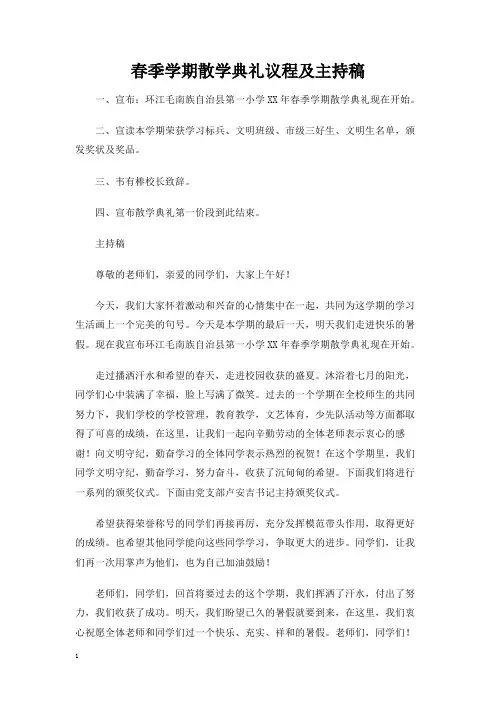 春季学期散学典礼议程及主持稿
