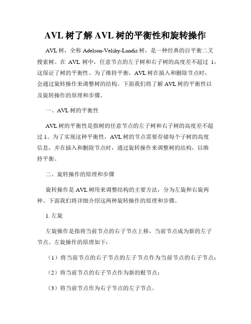 AVL树了解AVL树的平衡性和旋转操作