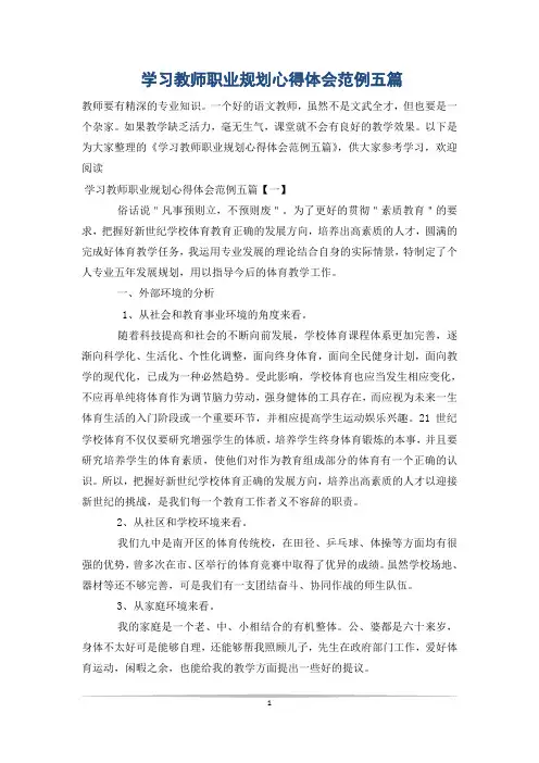 学习教师职业规划心得体会范例五篇