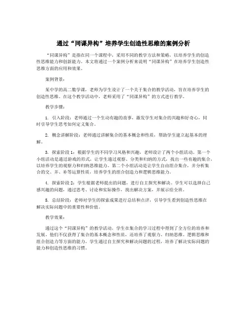 通过“同课异构”培养学生创造性思维的案例分析