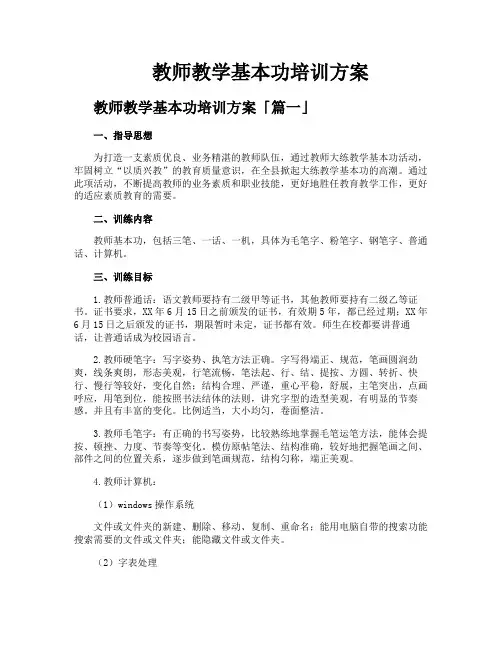 教师教学基本功培训方案