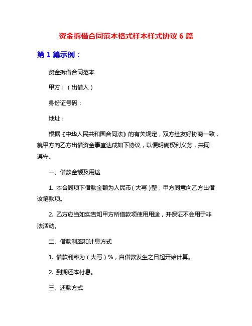 资金拆借合同范本格式样本样式协议6篇