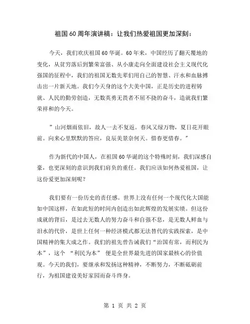 祖国60周年演讲稿：让我们热爱祖国更加深刻