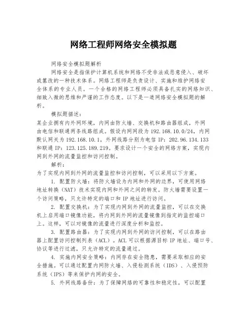 网络工程师网络安全模拟题