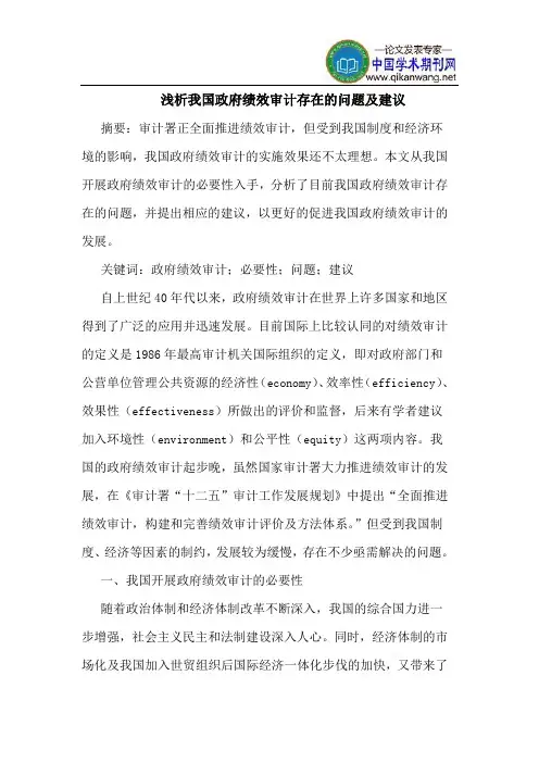 我国政府绩效审计存在的问题及建议