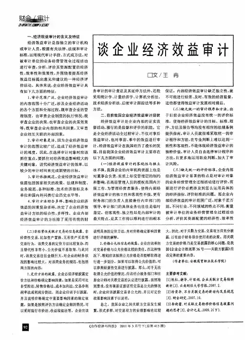 谈企业经济效益审计