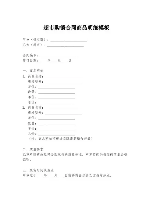 超市购销合同商品明细模板