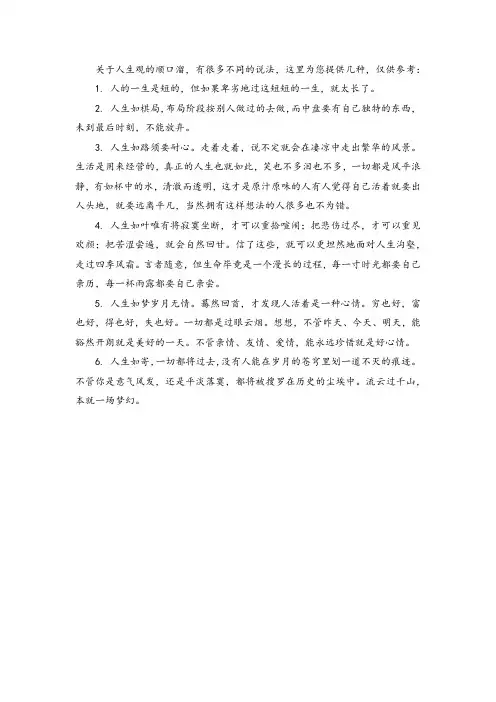 关于人生观的顺口溜