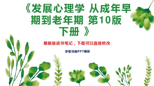 《发展心理学 从成年早期到老年期 第10版   下册 》读书笔记思维导图PPT模板下载