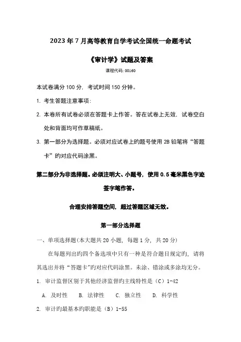 2023年全国自考审计学试题及答案资料