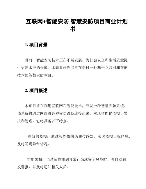 互联网+智能安防 智慧安防项目商业计划书