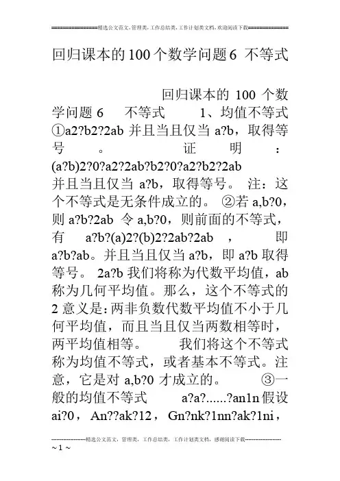 回归课本的100个数学问题6 不等式