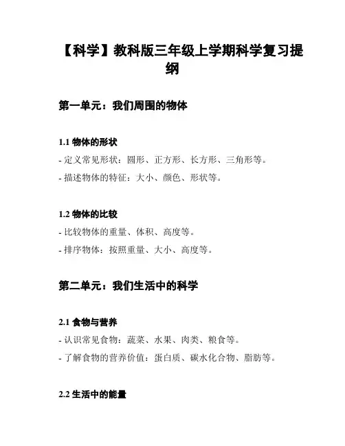【科学】教科版三年级上学期科学复习提纲