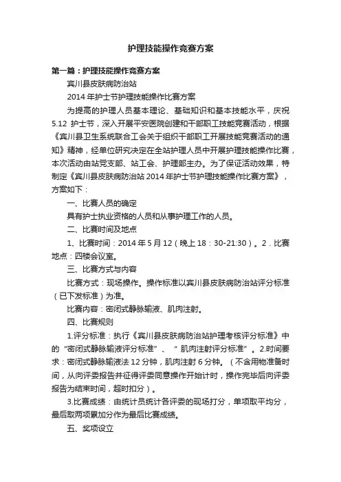 护理技能操作竞赛方案