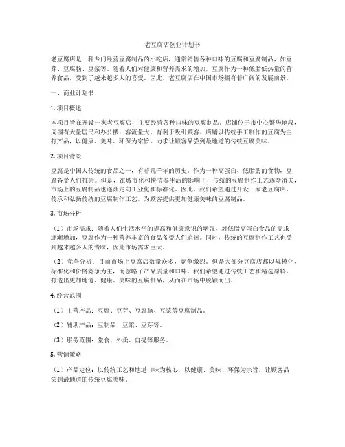 老豆腐店创业计划书