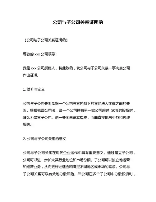 公司与子公司关系证明函