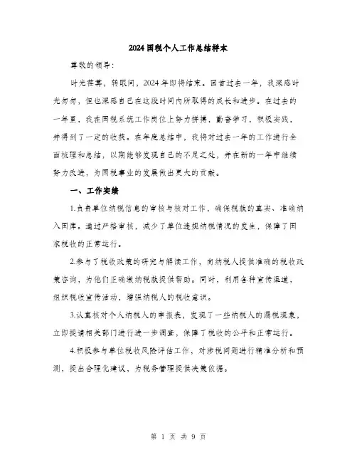 2024国税个人工作总结样本(三篇)