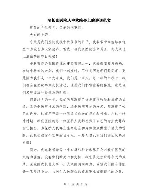 院长在医院庆中秋晚会上的讲话范文