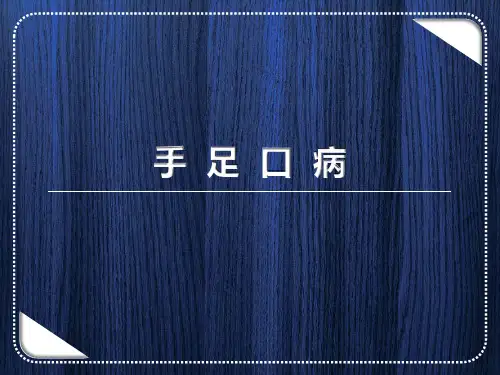 手足口病课件