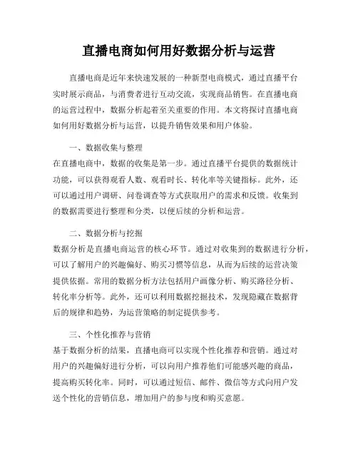 直播电商如何用好数据分析与运营