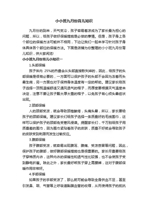 小小班九月份育儿知识