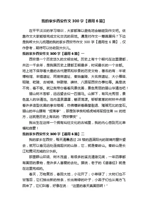 我的家乡西安作文300字【通用6篇】