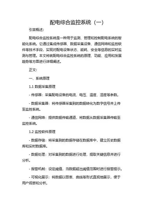 配电综合监控系统(一)